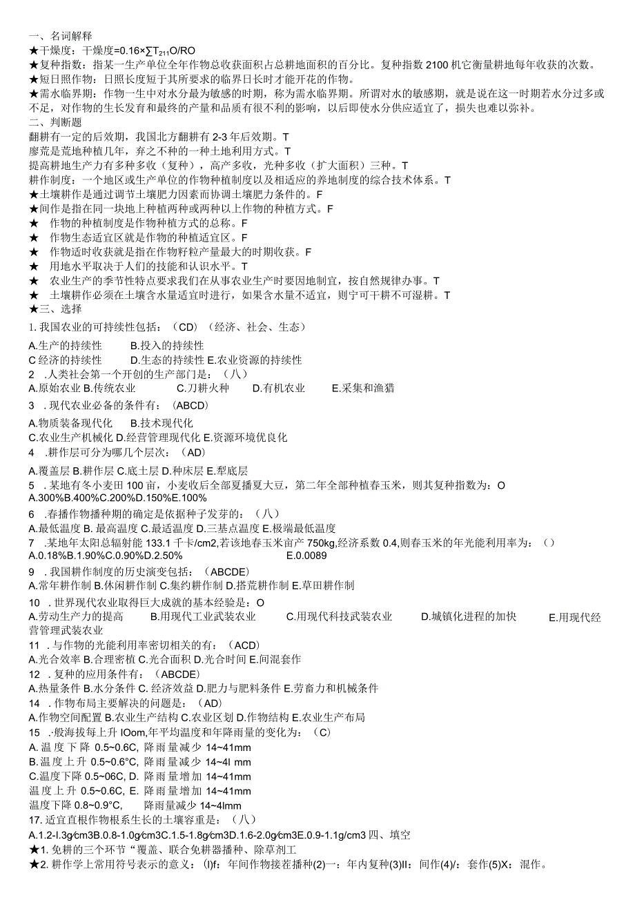 耕作学题库.docx_第1页