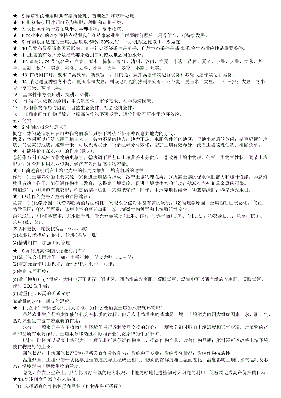 耕作学题库.docx_第2页