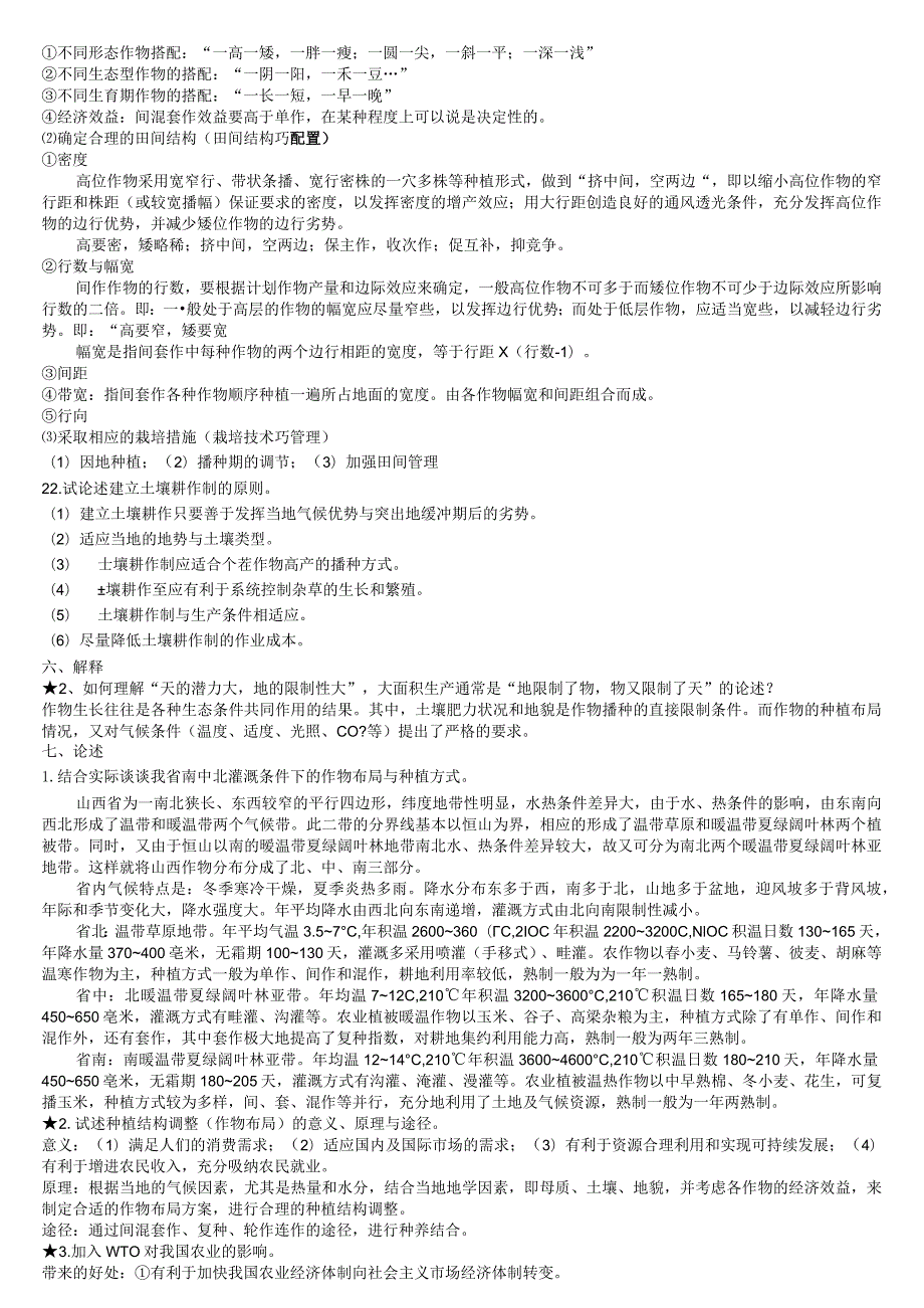 耕作学题库.docx_第3页