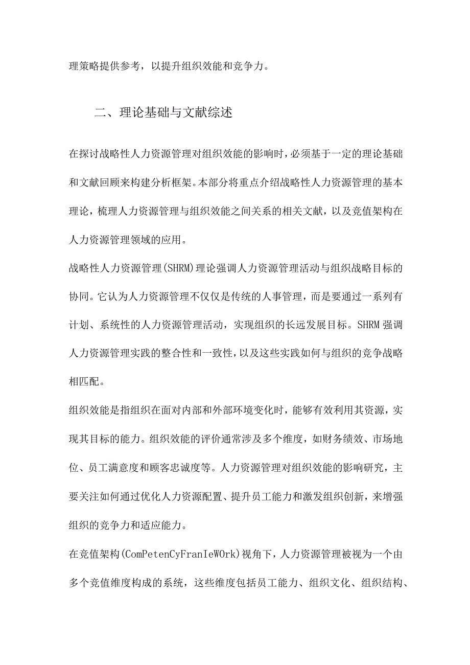 战略性人力资源管理对组织效能的影响研究基于竞值架构视角.docx_第2页