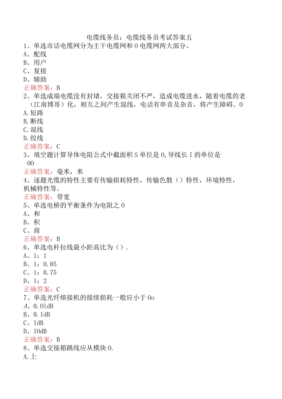 电缆线务员：电缆线务员考试答案五.docx_第1页