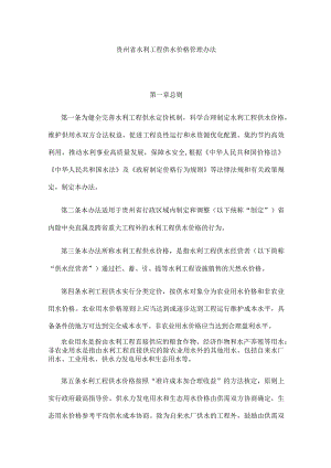 贵州省水利工程供水价格管理办法-全文及解读.docx