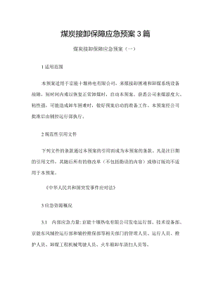 煤炭接卸保障应急预案3篇.docx