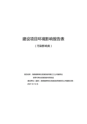 海南煜晖再生资源回收有限责任公司建筑垃圾等可再生资源回收利用项目环评报告.docx