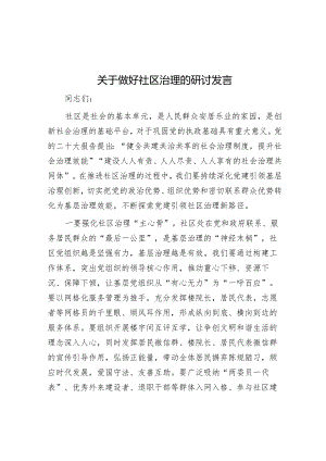 研讨发言：做好社区治理.docx