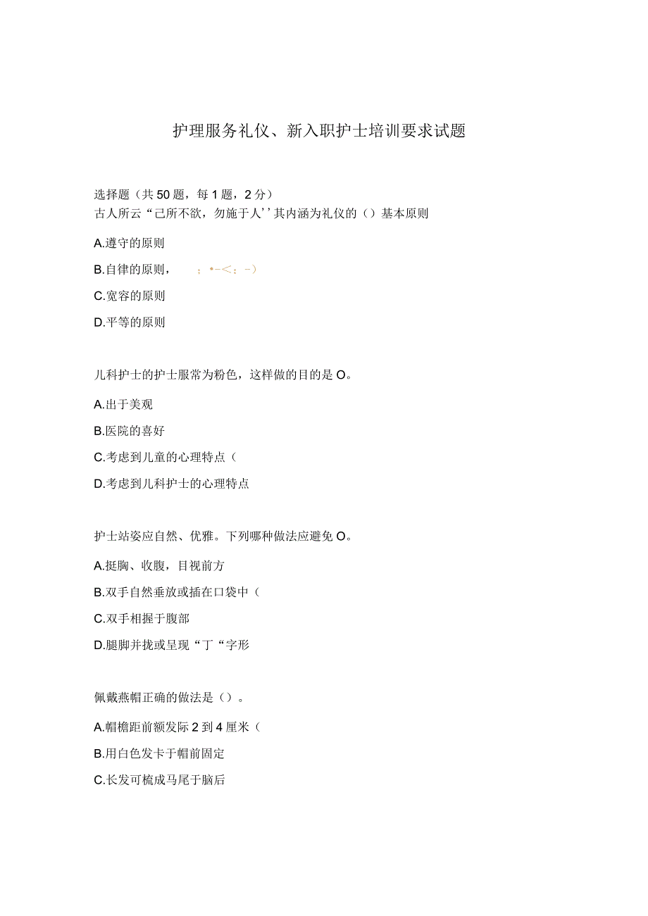 护理服务礼仪、新入职护士培训要求试题.docx_第1页