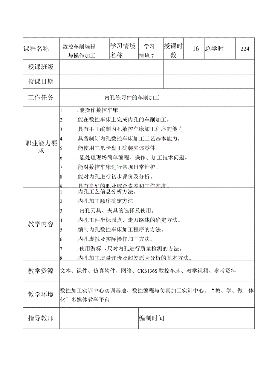 数控车床加工与编程_学习情境9内孔练习件的车削加工.docx_第1页