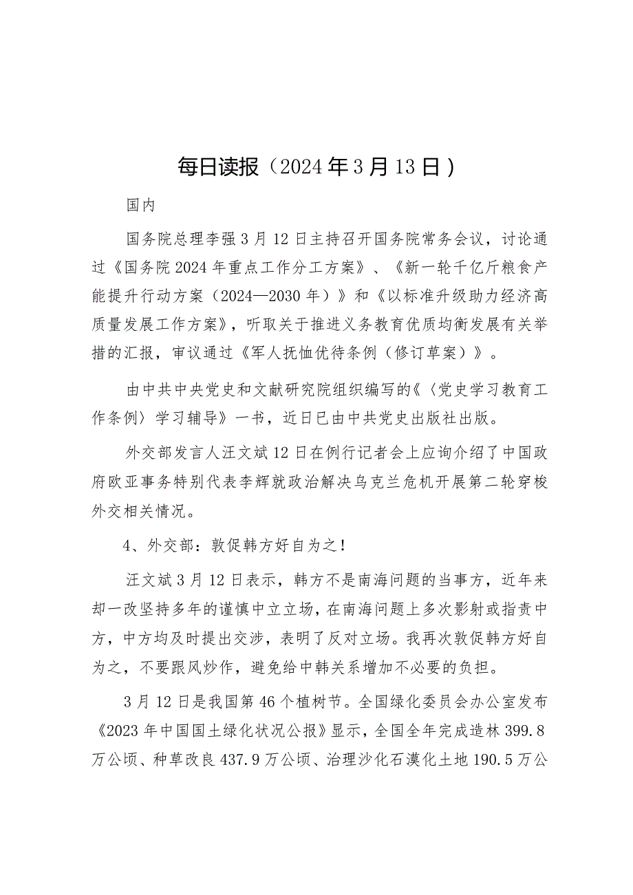 每日读报（2024年3月13日）&在2023年度抓党建述职评议考核会上的讲话.docx_第1页