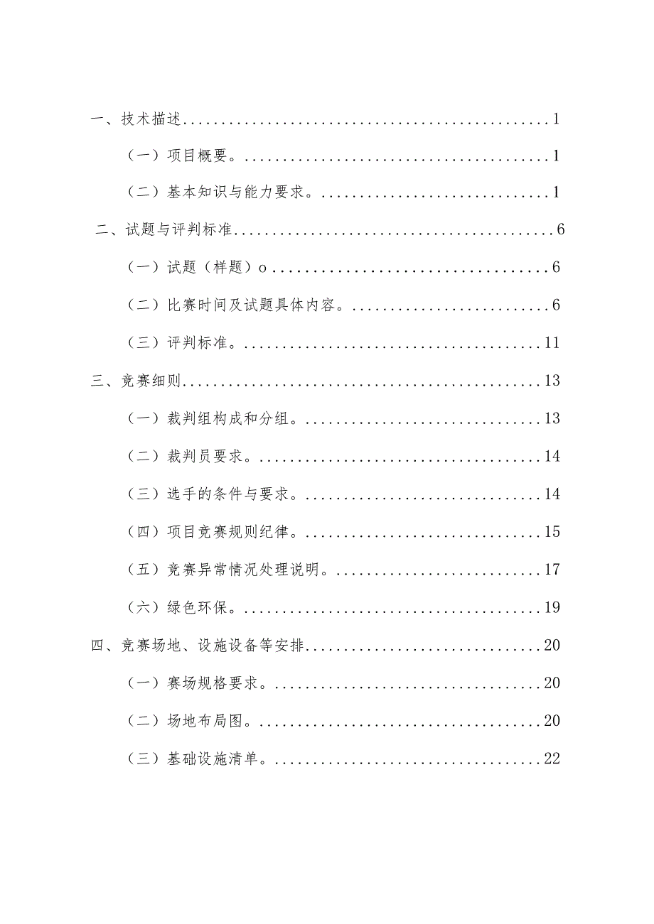 第二届全国技能大赛江苏省选拔赛（国赛精选）烘焙项目技术工作文件.docx_第2页