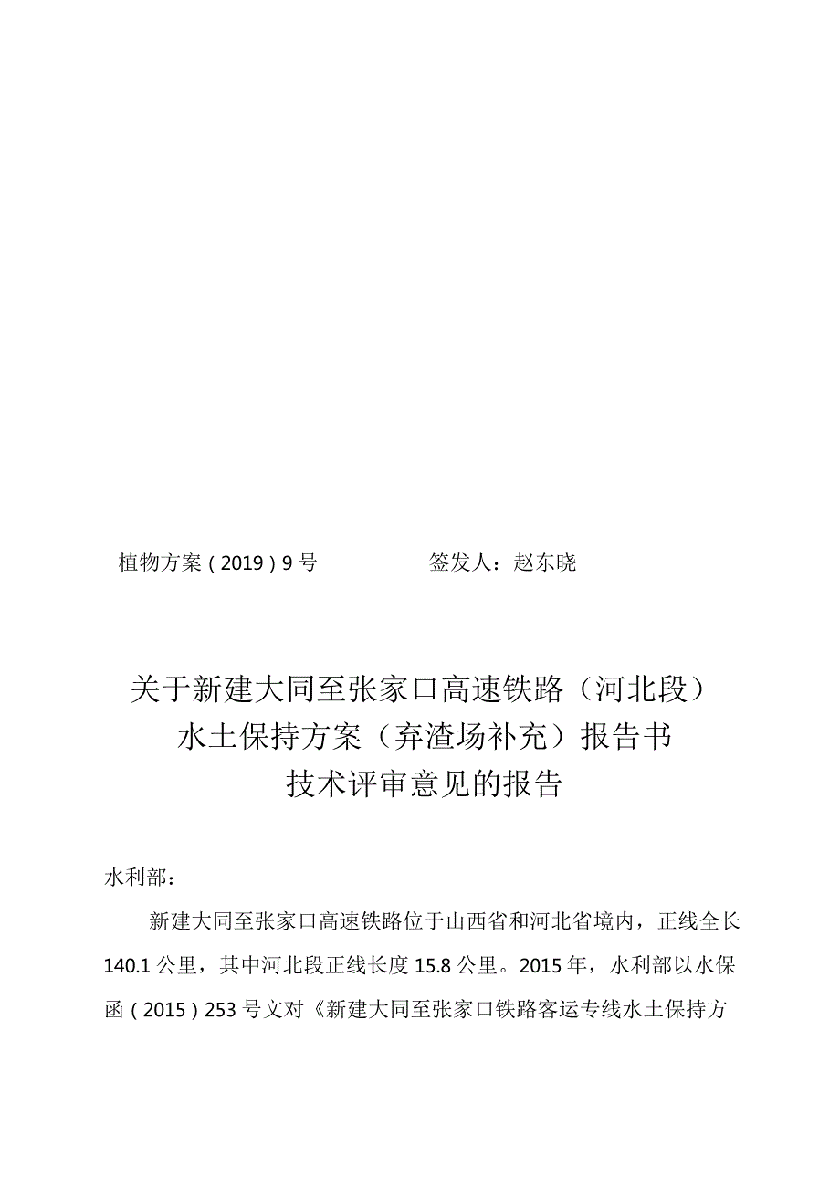 新建大同至张家口高速铁路（河北段）水土保持方案（弃渣场补充）技术评审意见.docx_第1页