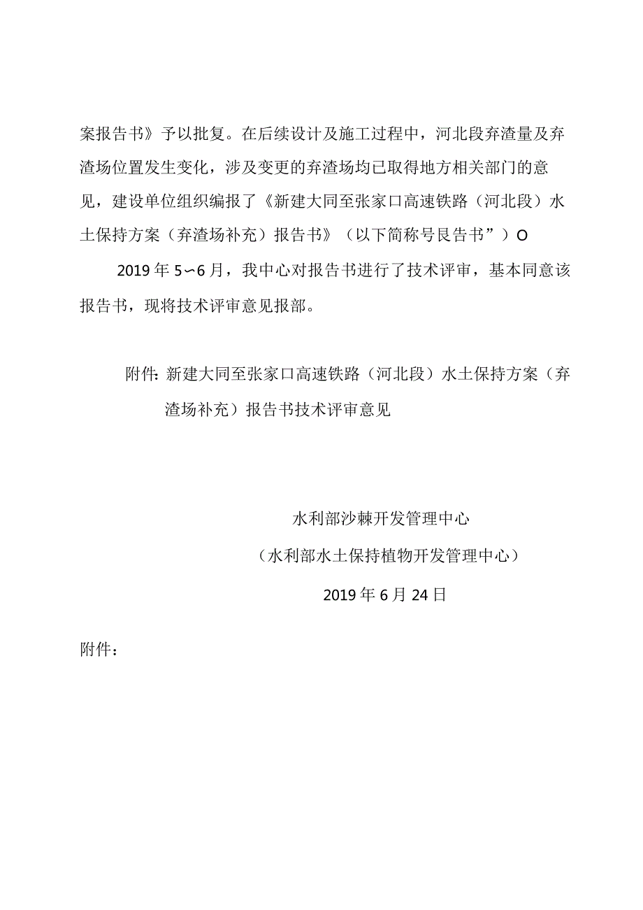 新建大同至张家口高速铁路（河北段）水土保持方案（弃渣场补充）技术评审意见.docx_第2页