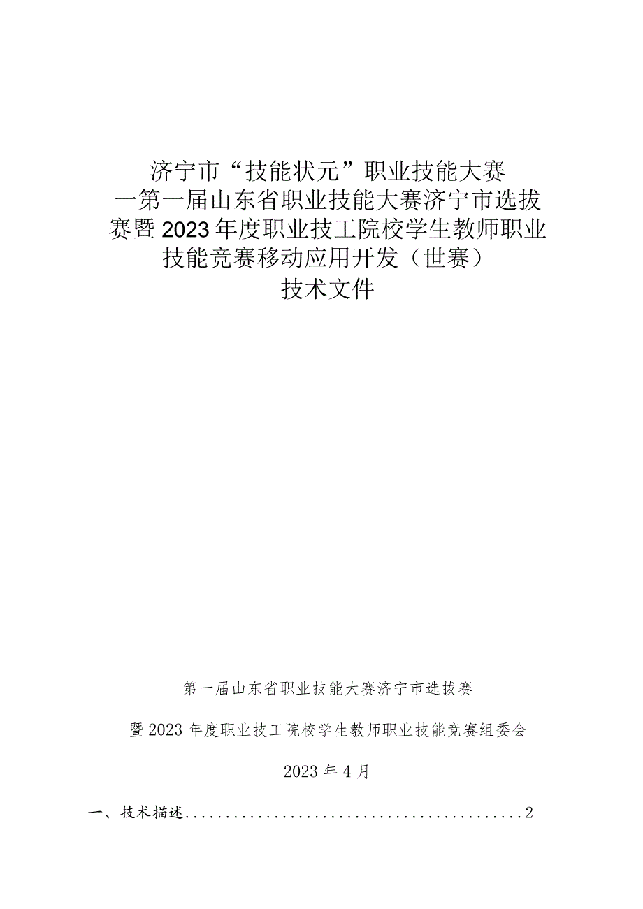 济宁市“技能状元”职业技能大赛-移动应用开发（世赛选拔）技术文件.docx_第1页