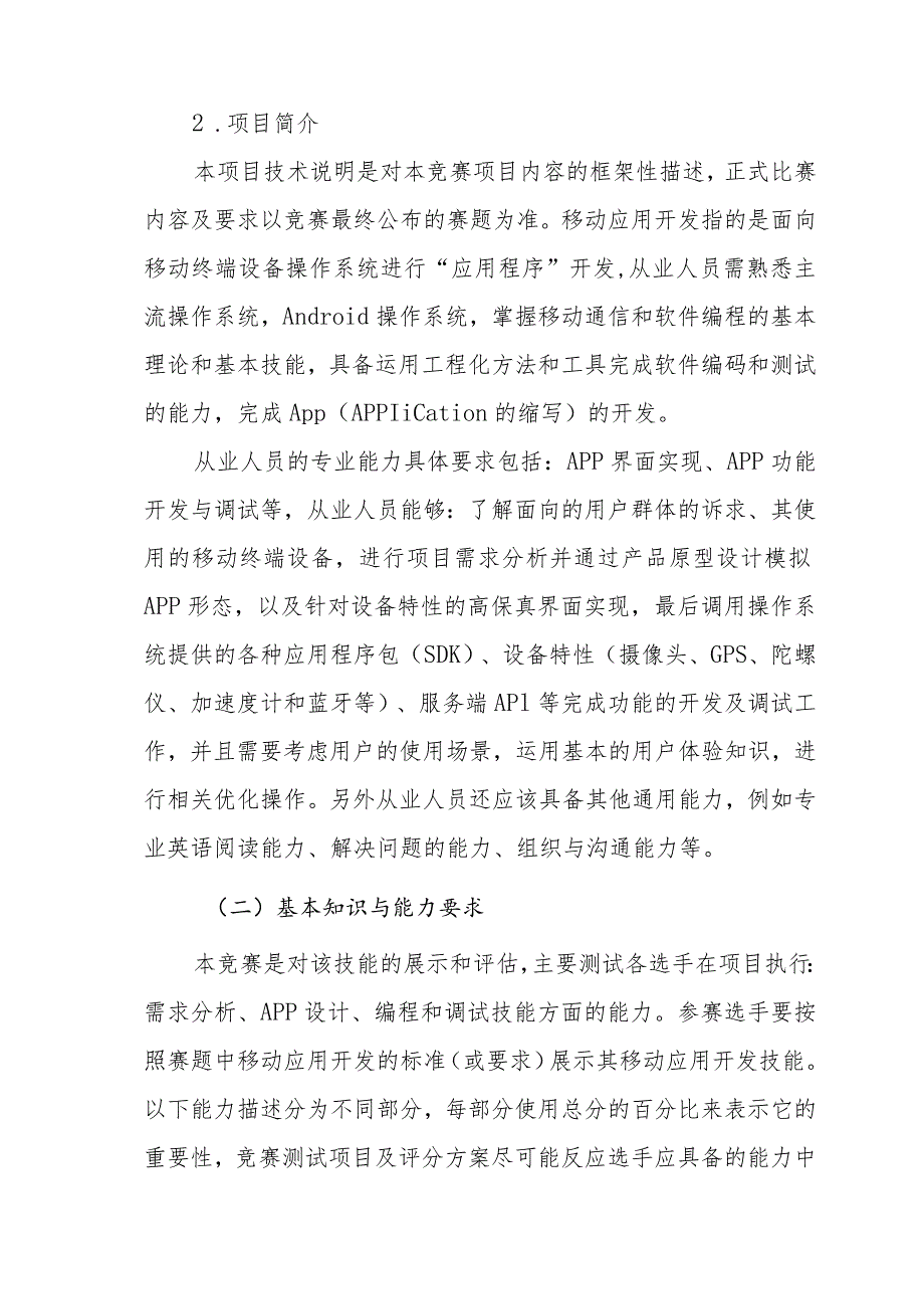 济宁市“技能状元”职业技能大赛-移动应用开发（世赛选拔）技术文件.docx_第3页