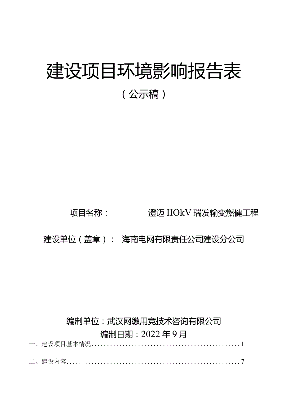 澄迈110KV瑞发站输变电新建工程环评报告.docx_第1页