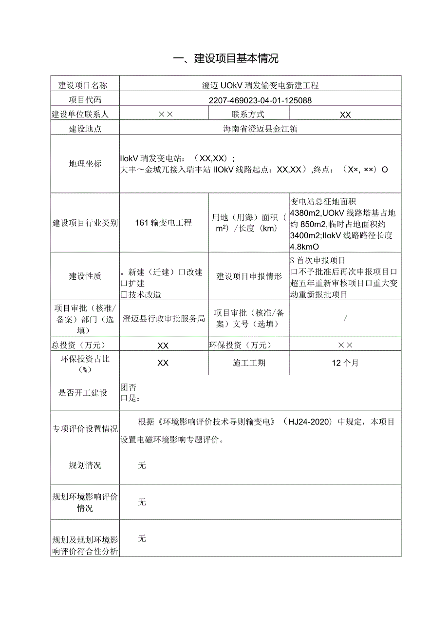 澄迈110KV瑞发站输变电新建工程环评报告.docx_第3页