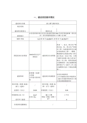 新上燃气锅炉项目环评可研资料环境影响.docx