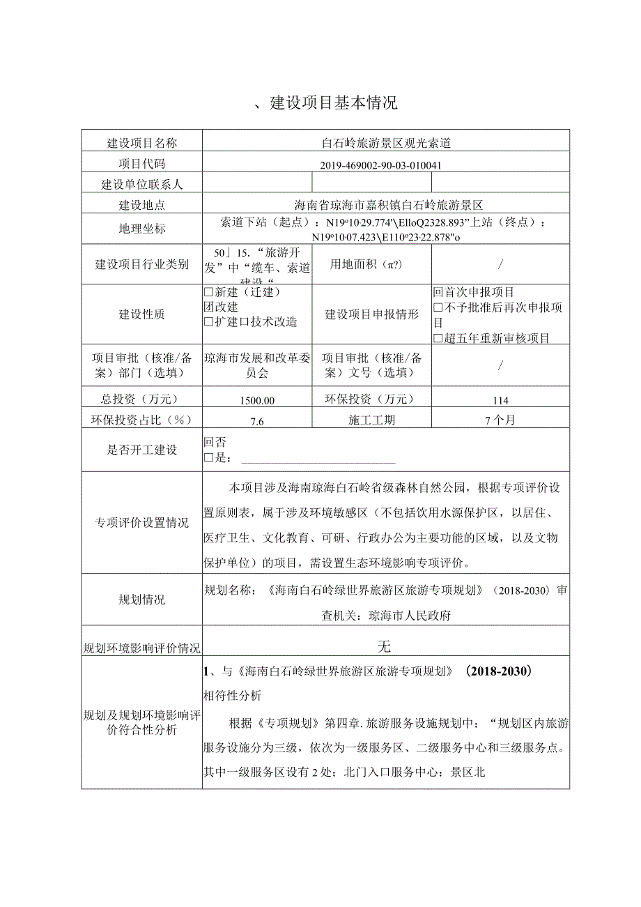 白石岭旅游景区观光索道环评报告.docx_第2页