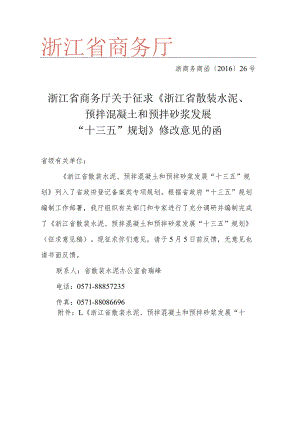 浙江省商务厅关于征求《浙江省散装水泥、预拌混凝土和预拌砂浆发展“十三五”规划》修改意见的函（5月5日前反馈）.docx