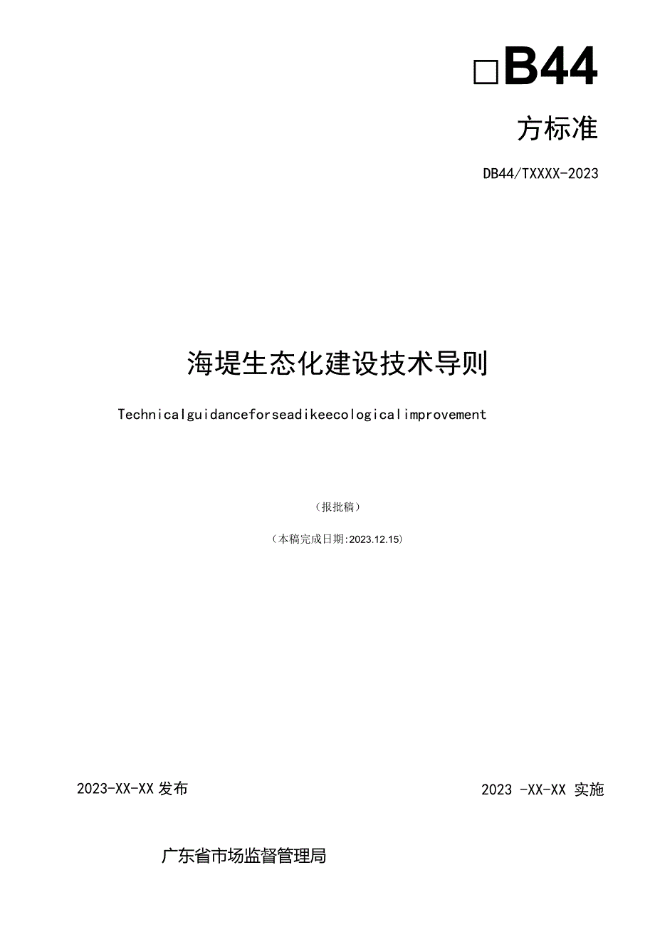 海堤生态化建设技术导则.docx_第2页