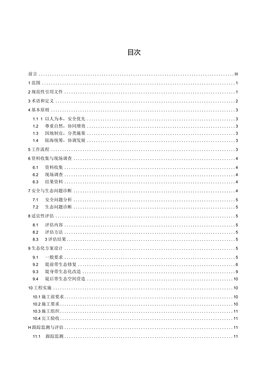 海堤生态化建设技术导则.docx_第3页