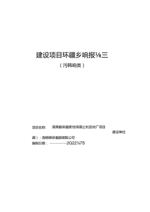 海南绿凌环保建材科技有限公司板材厂项目环评报告.docx