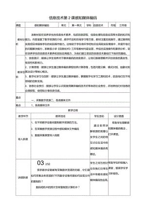 浙教版三下信息科技第2课感知媒体编码教案.docx