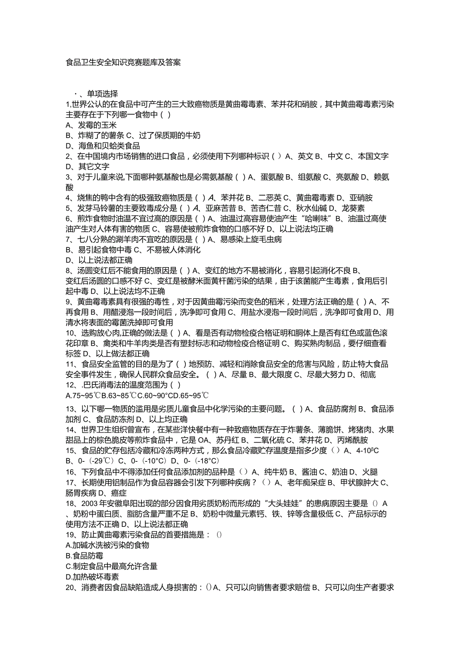 食品卫生安全知识竞赛题和答案.docx_第1页