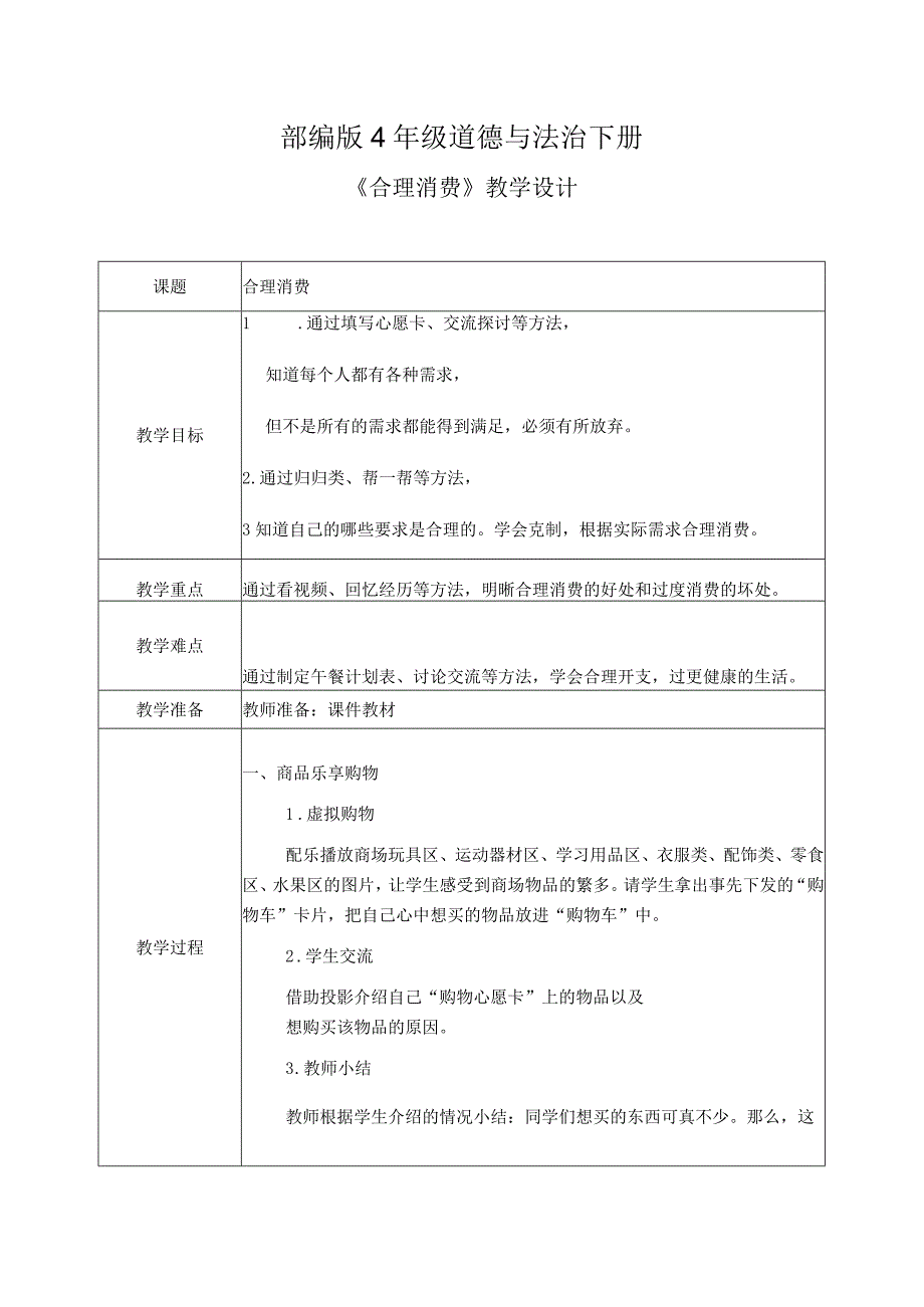 部编版《道德与法治》四年级下册第5课《合理消费》优质教案.docx_第1页