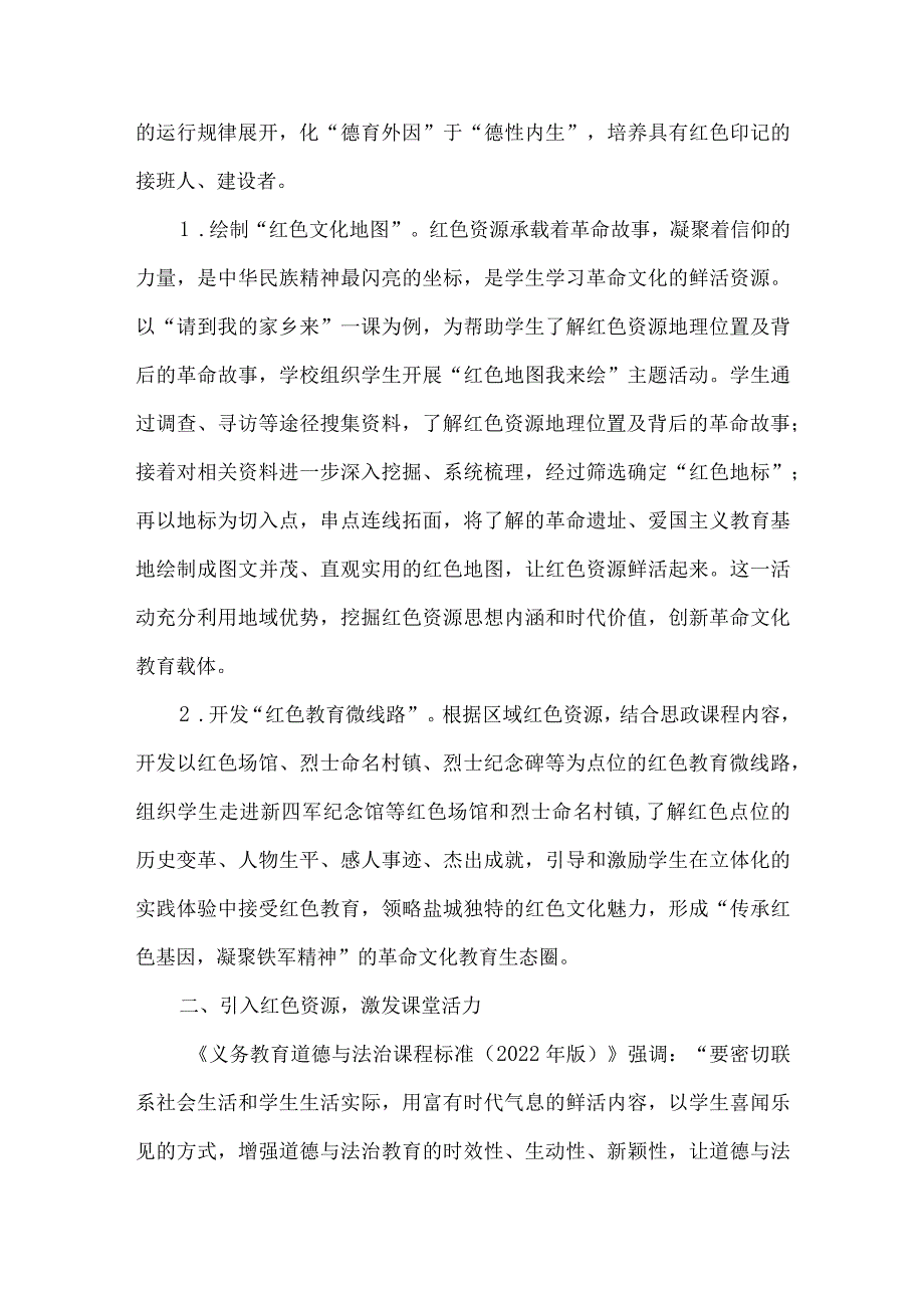 用红色资源培育红色传人：小学道德与法治教学中革命文化教育实践.docx_第2页