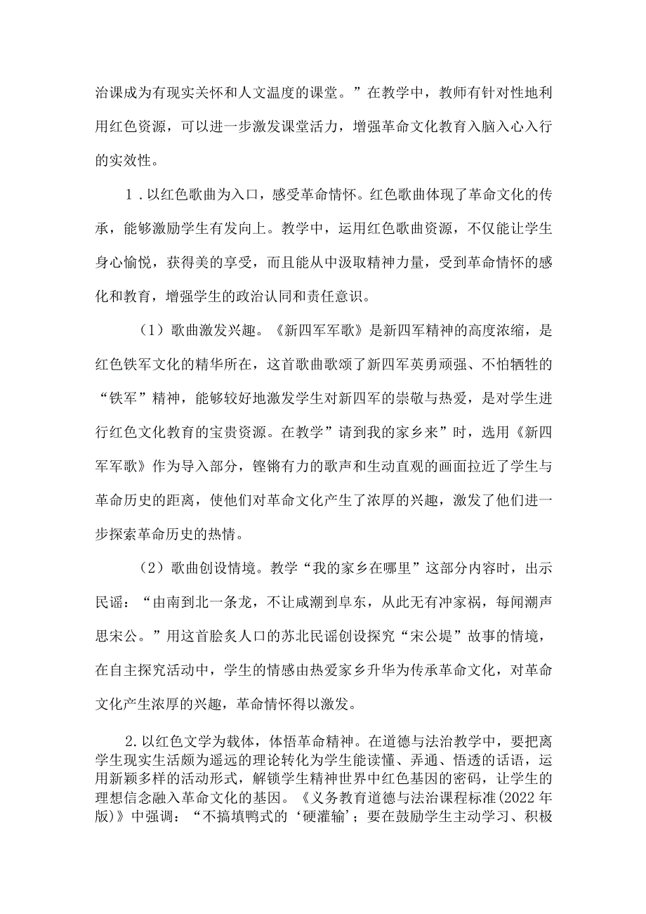 用红色资源培育红色传人：小学道德与法治教学中革命文化教育实践.docx_第3页