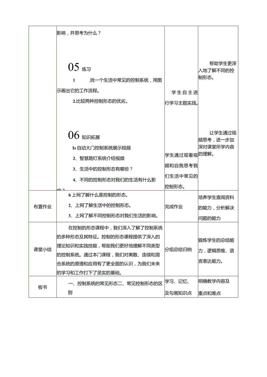 浙教版信息科技六年级下册第2课控制的形态教案.docx_第3页