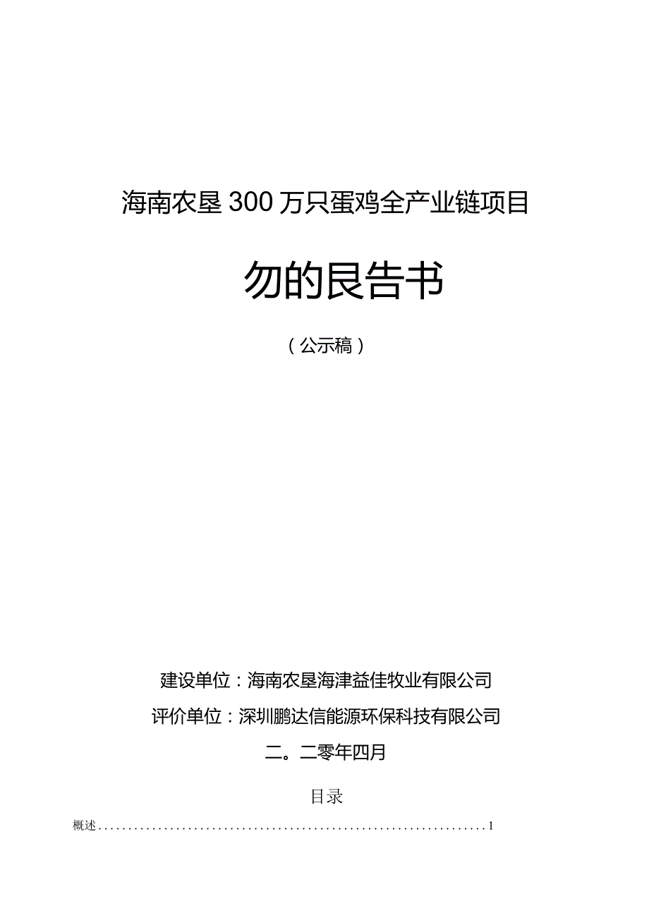 海南农垦“300万只蛋鸡全产业链”项目环评报告.docx_第1页