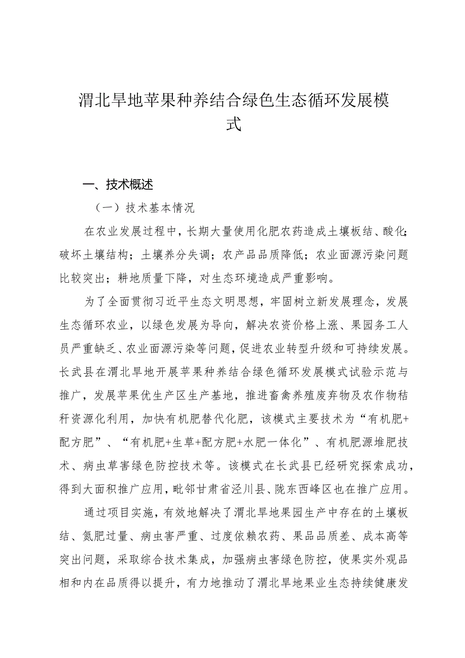 渭北旱地苹果种养结合绿色生态循环发展模式.docx_第1页