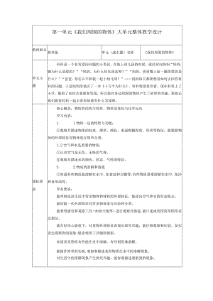 教科版科学一下第一单元《我们周围的物体》大单元整体教学规划解读.docx