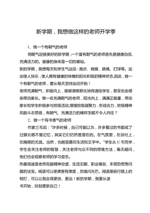 新学期我想做这样的老师开学季.docx