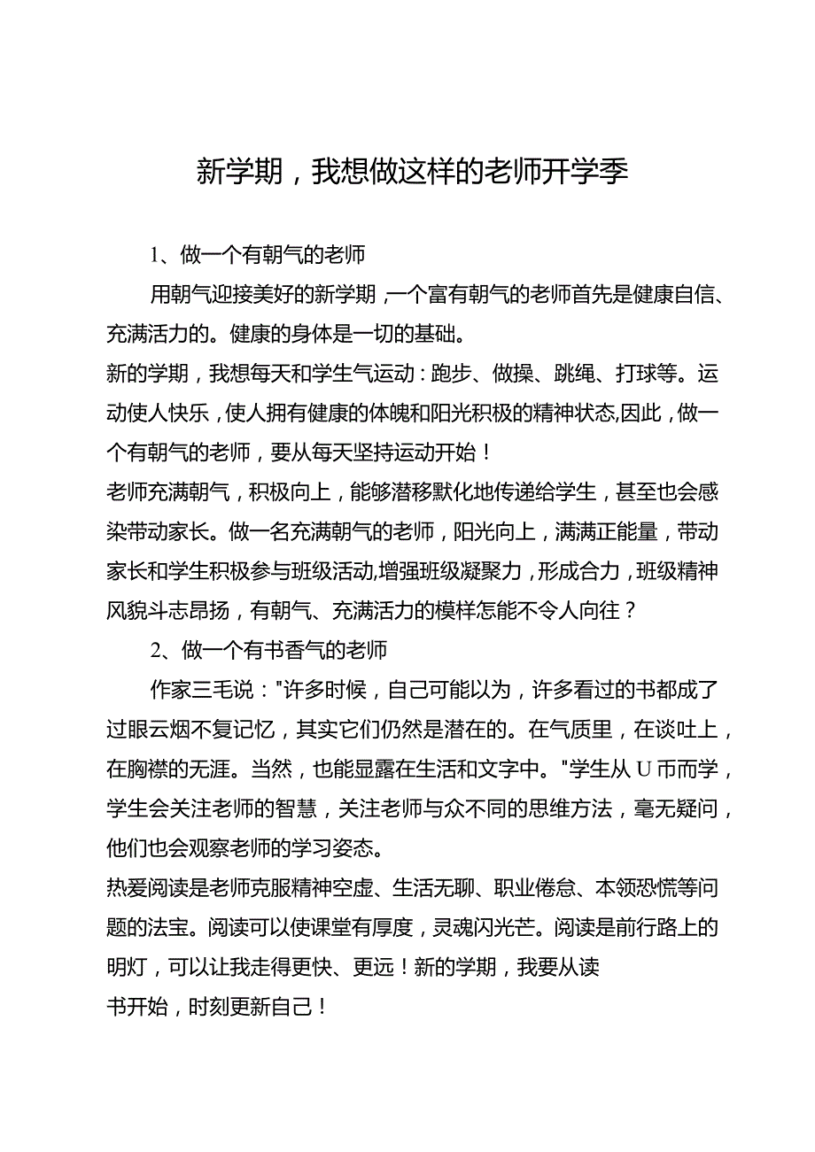 新学期我想做这样的老师开学季.docx_第1页