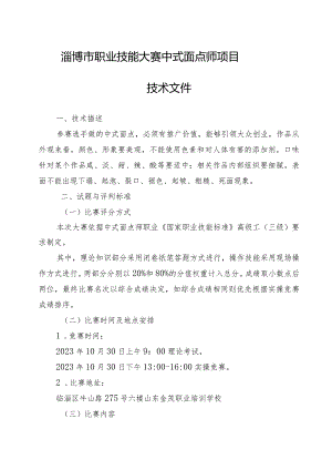 淄博市职业技能大赛中式面点师项目技术文件.docx