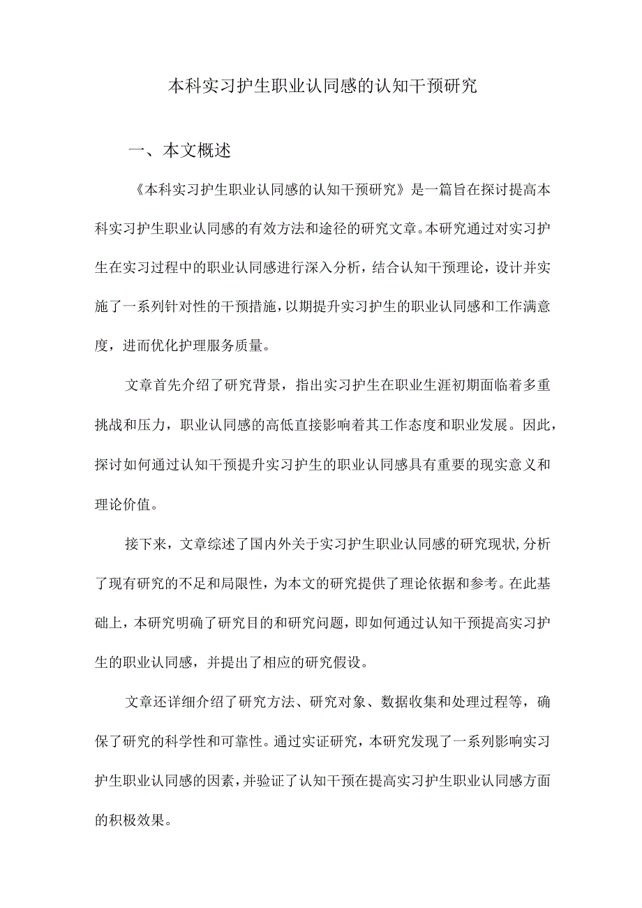 本科实习护生职业认同感的认知干预研究.docx_第1页