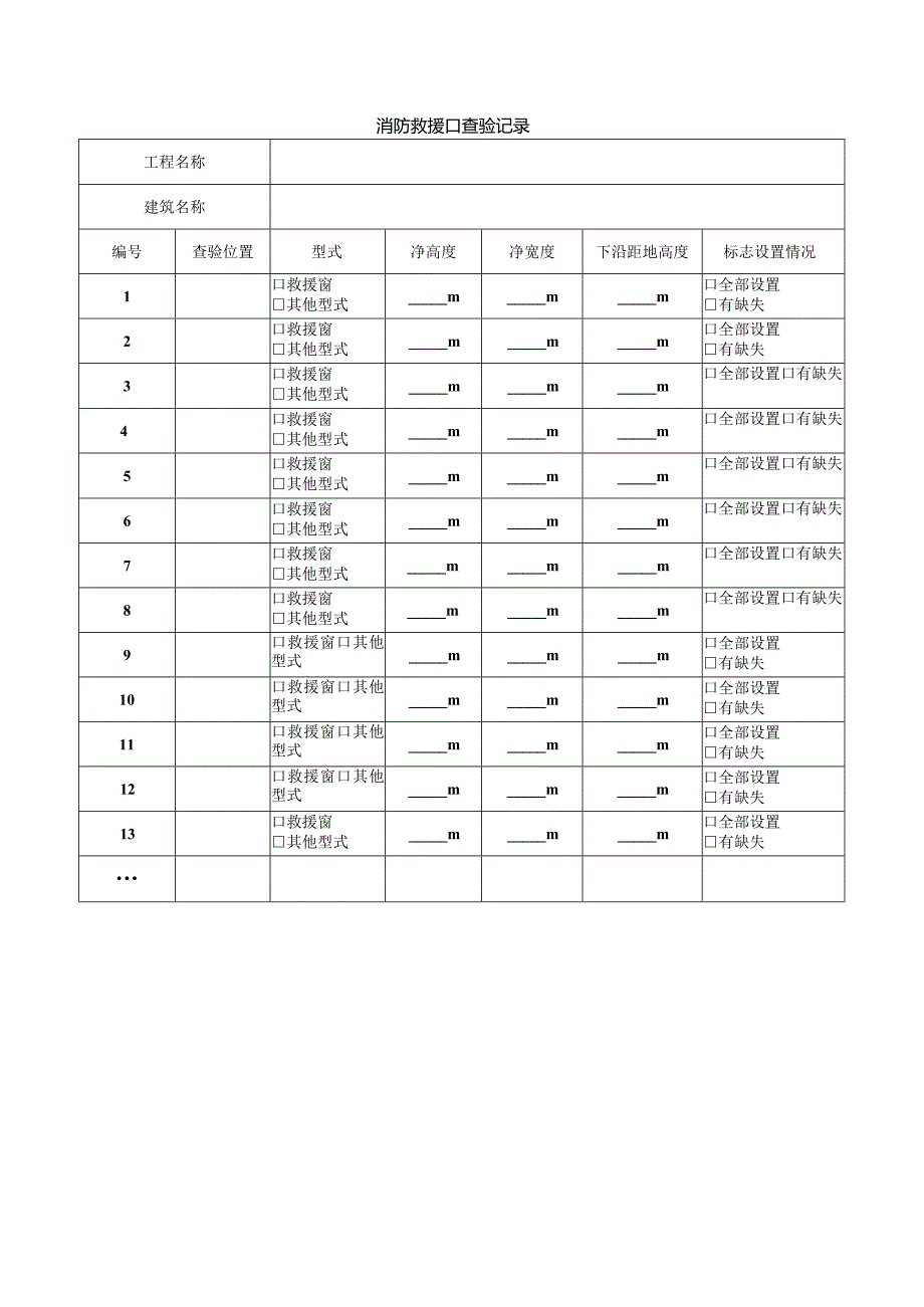 消防救援口查验记录.docx_第1页