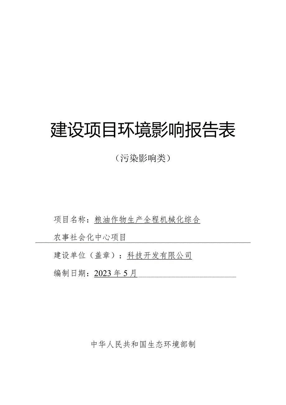 粮油作物生产全程机械化综合农事社会化中心项目环评报告.docx_第1页