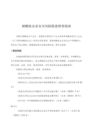 硝酸铵企业安全风险隐患排查指南.docx