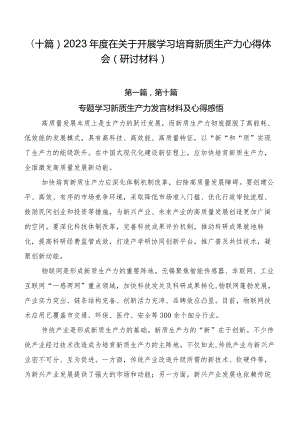 （十篇）2023年度在关于开展学习培育新质生产力心得体会（研讨材料）.docx