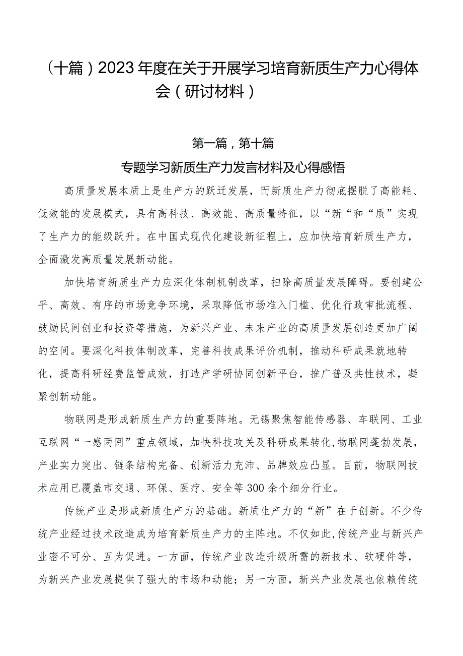 （十篇）2023年度在关于开展学习培育新质生产力心得体会（研讨材料）.docx_第1页