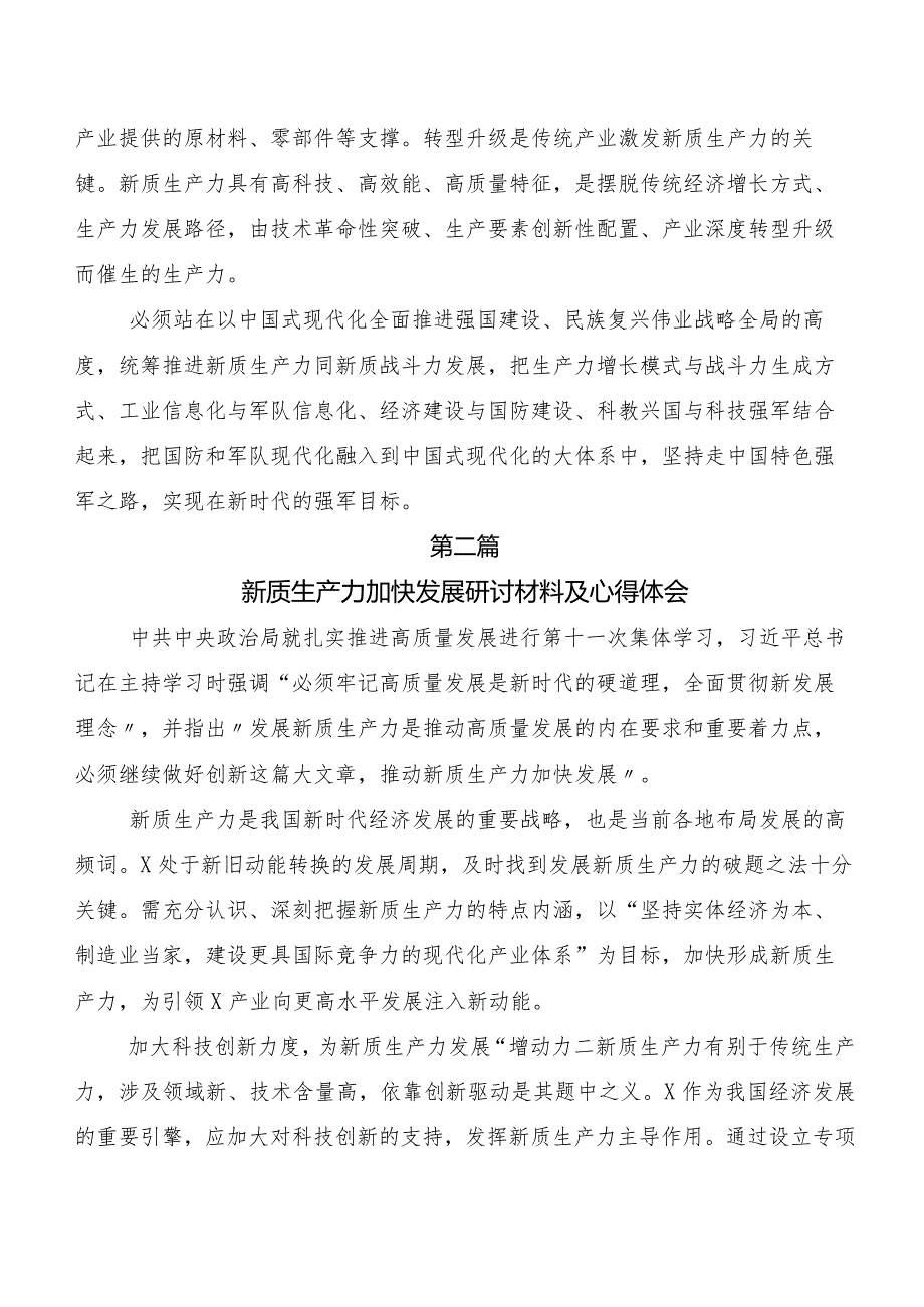 （十篇）2023年度在关于开展学习培育新质生产力心得体会（研讨材料）.docx_第2页