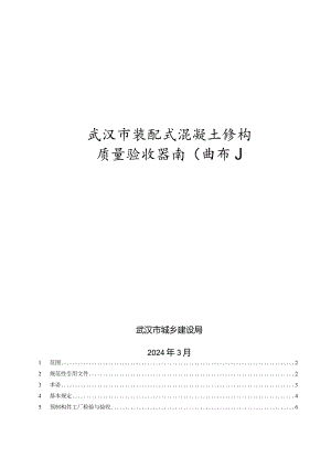 武汉市装配式混凝土结构质量验收指南（试行）2024.docx