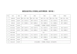 晨阳实验学校小学部线上教学课程表(高年级).docx