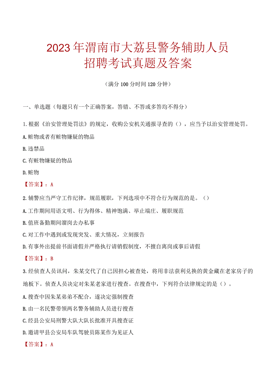 渭南大荔县辅警招聘考试真题2023.docx_第1页