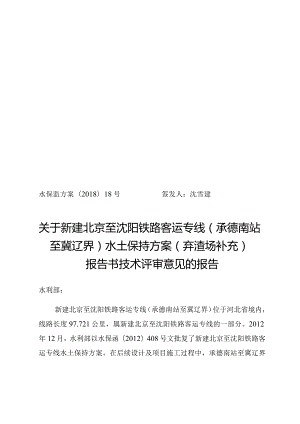 新建北京至沈阳铁路客运专线（承德南站至冀辽界）水土保持方案（弃渣场补充）技术评审意见.docx