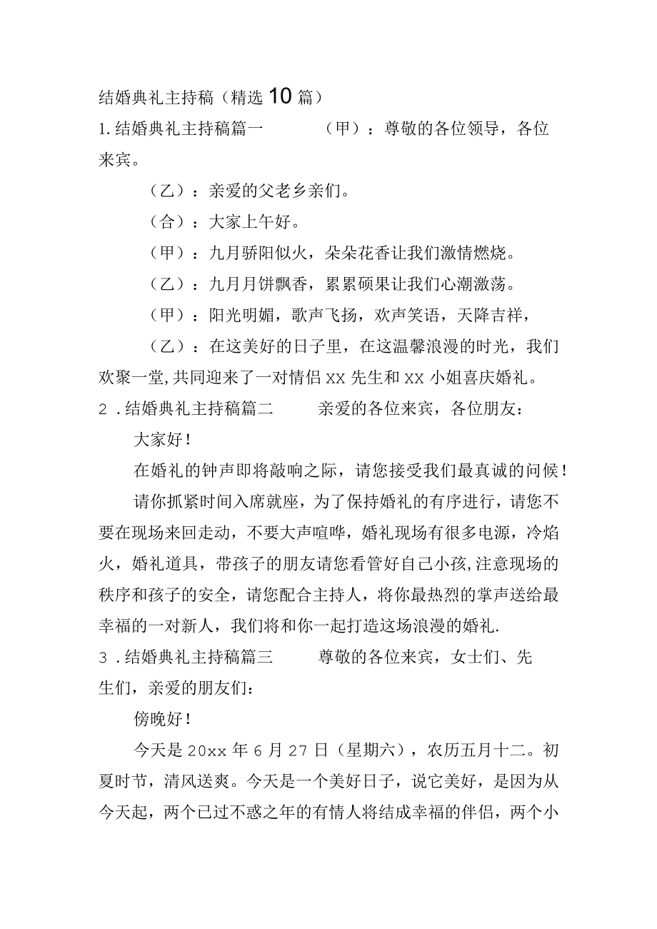 结婚典礼主持稿（精选10篇）.docx_第1页