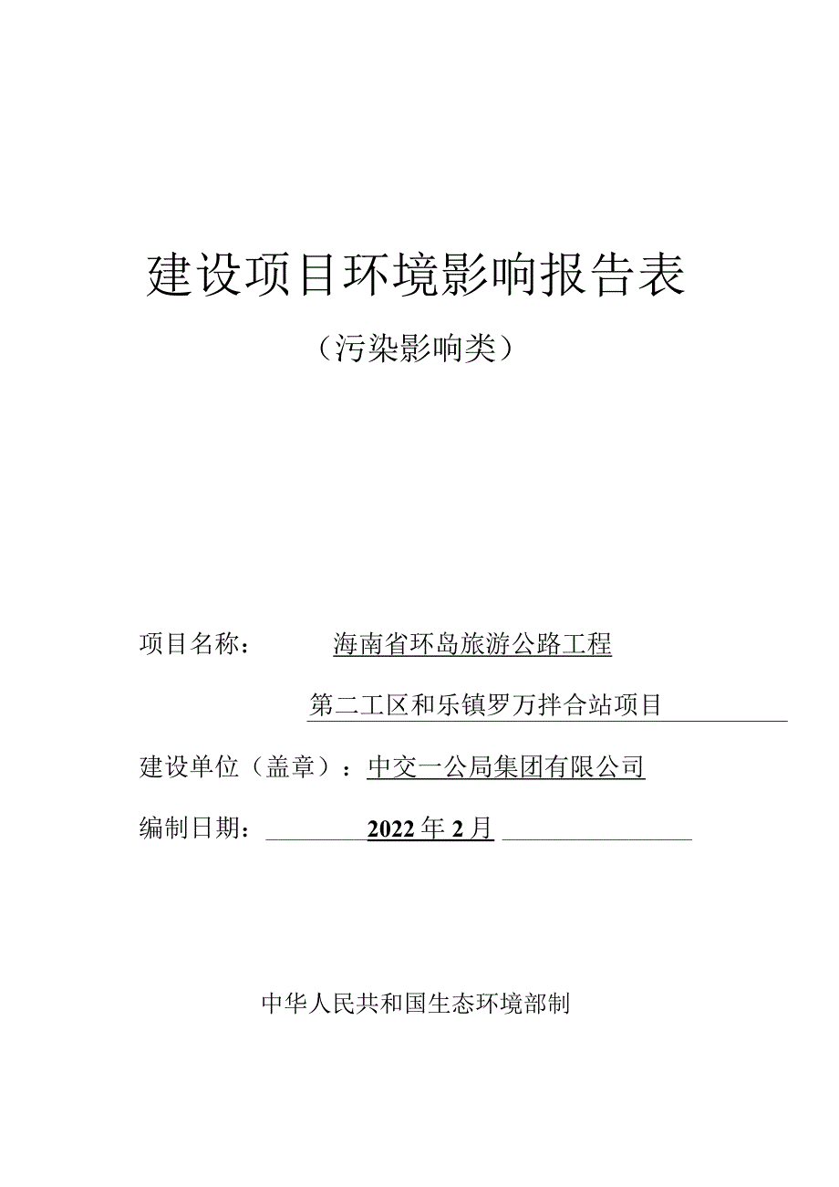 环岛旅游公路工程第二工区和乐镇罗万拌合站项目环评报告.docx_第1页